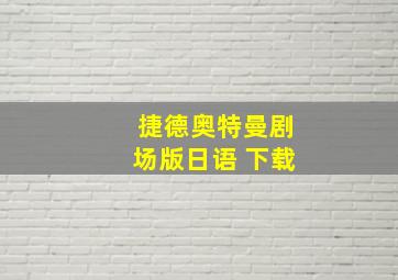 捷德奥特曼剧场版日语 下载